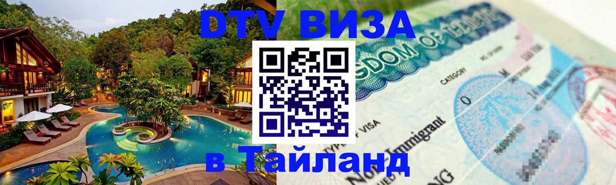 Оформить DTV визу в Тайланд 