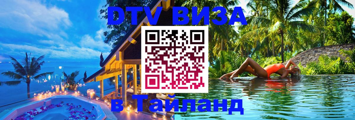 DTV виза Тайланд Тбилиси 
